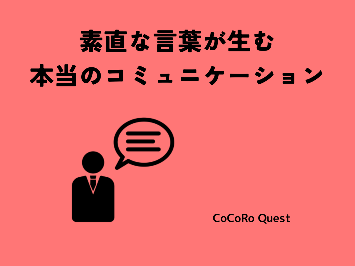 素直な言葉が生む本当のコミュニケーション
