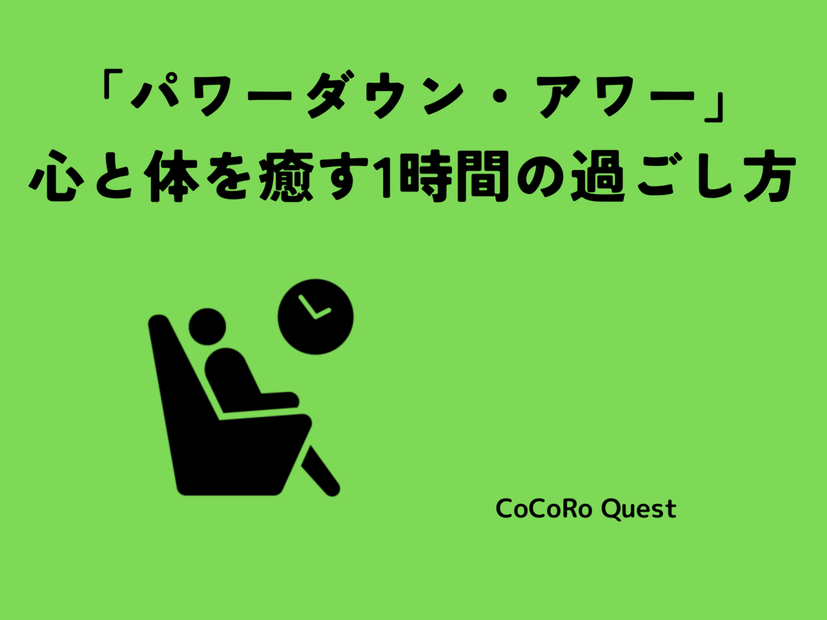 「パワーダウン・アワー」心と体を癒す1時間の過ごし方