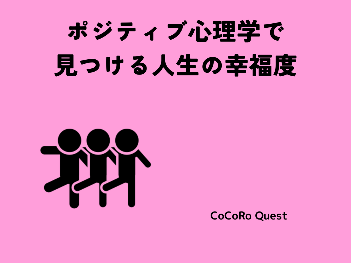 ポジティブ心理学で見つける人生の幸福度
