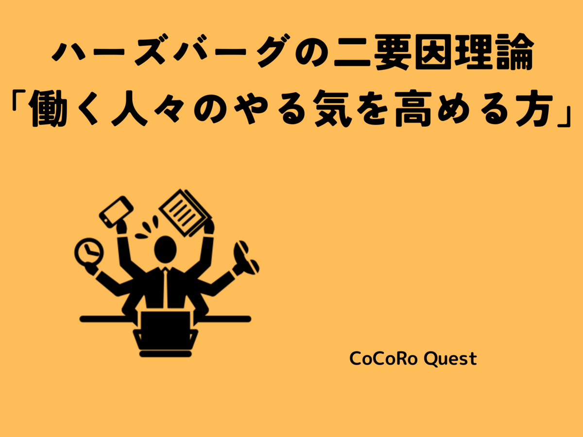 ハーズバーグの二要因理論「働く人々のやる気を高める方」