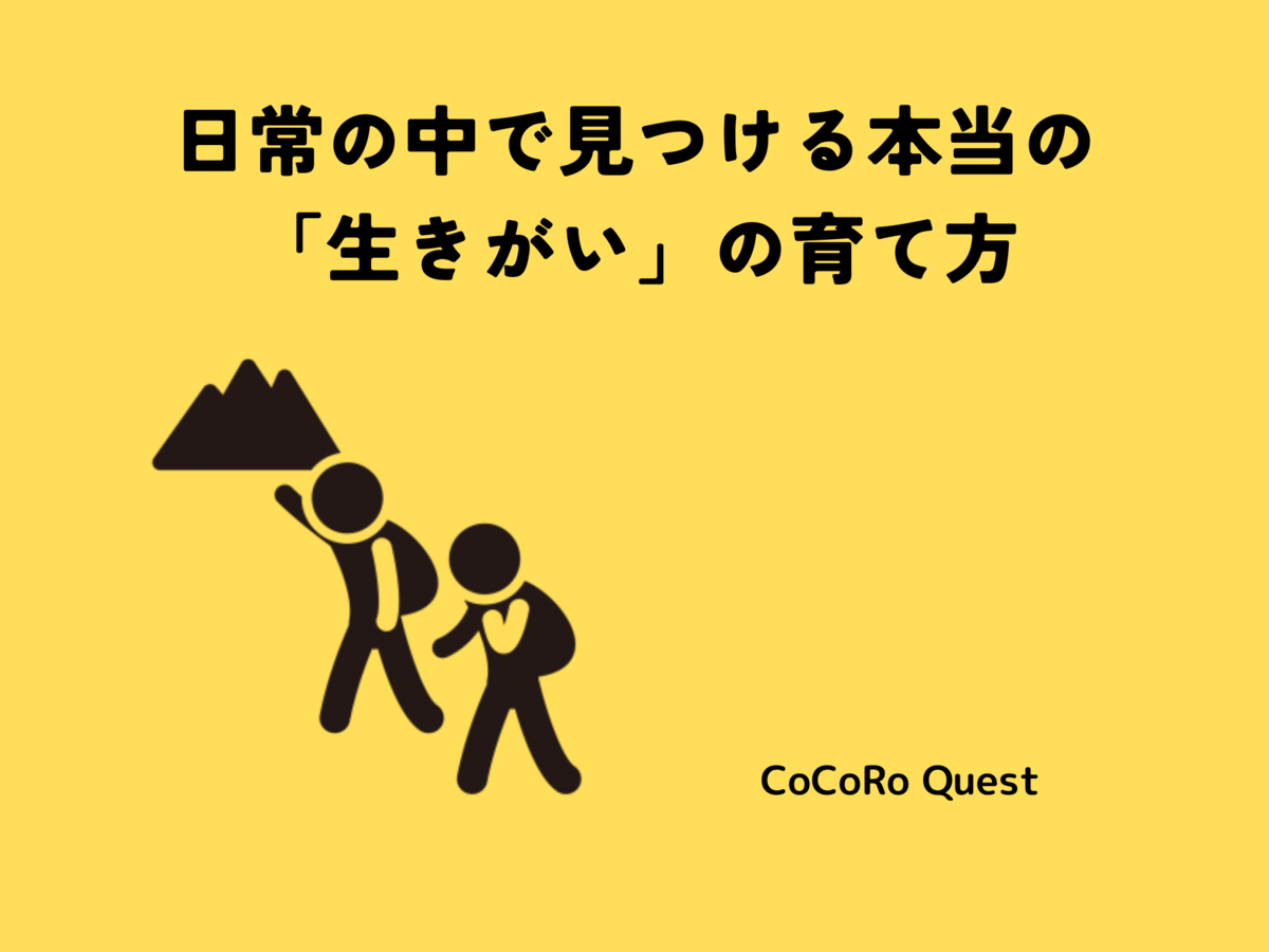 日常の中で見つける本当の「生きがい」の育て方