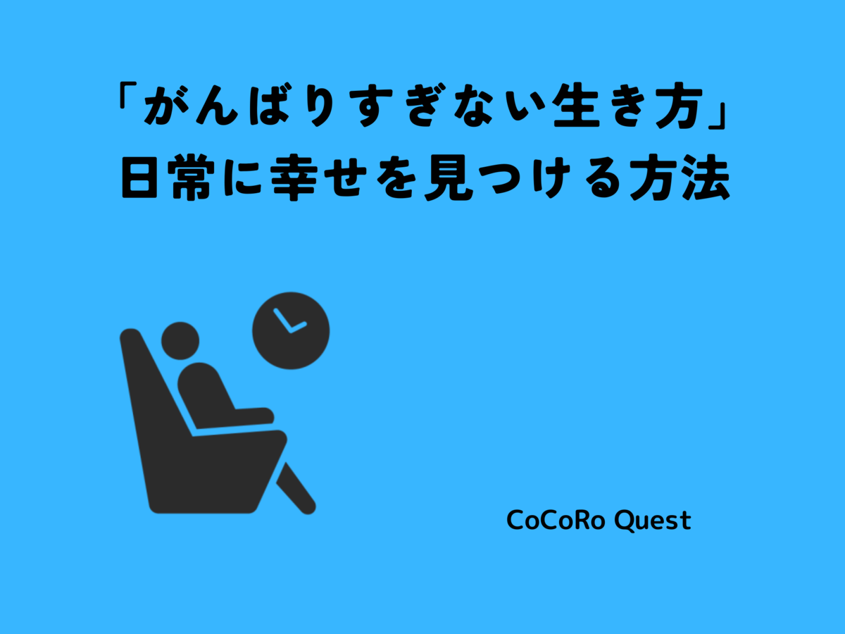 「がんばりすぎない生き方」日常に幸せを見つける方法
