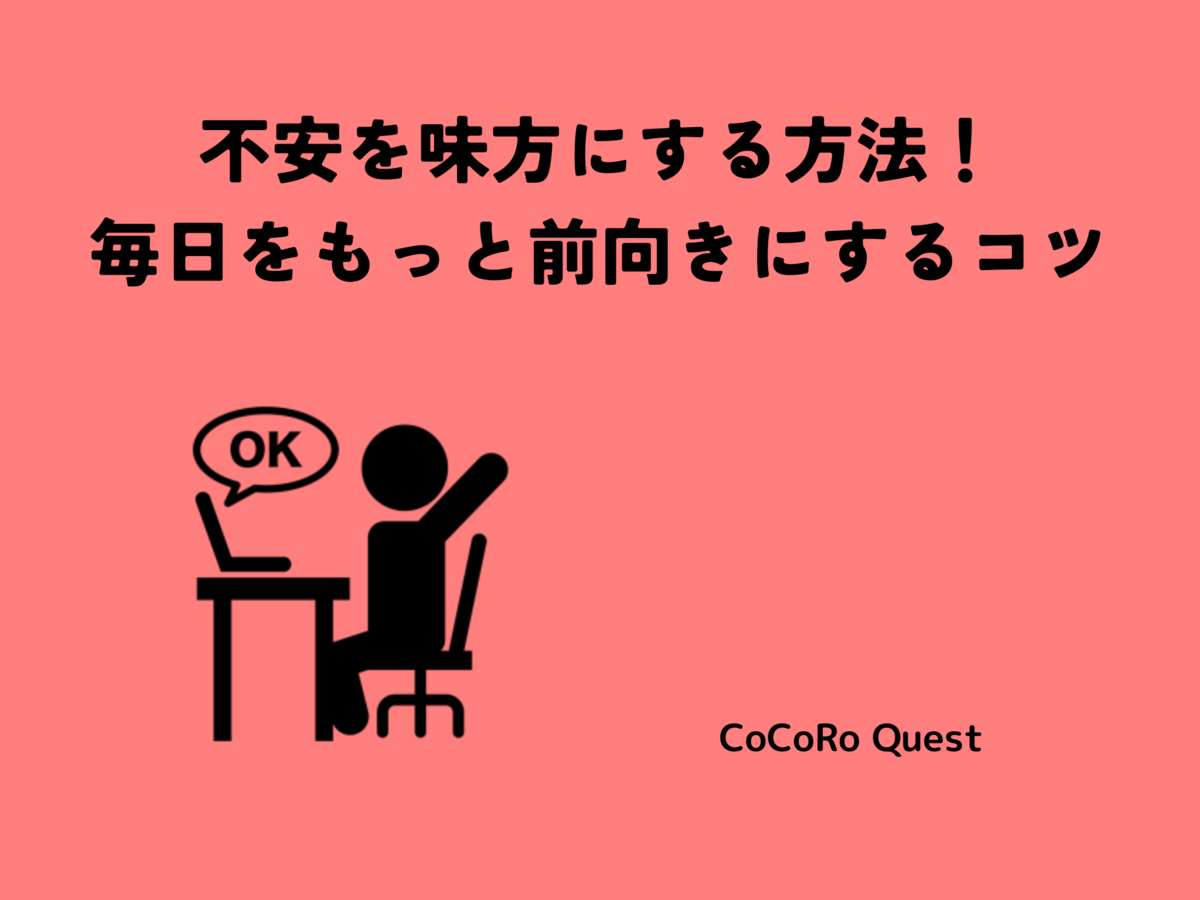 不安を味方にする方法！毎日をもっと前向きにするコツ