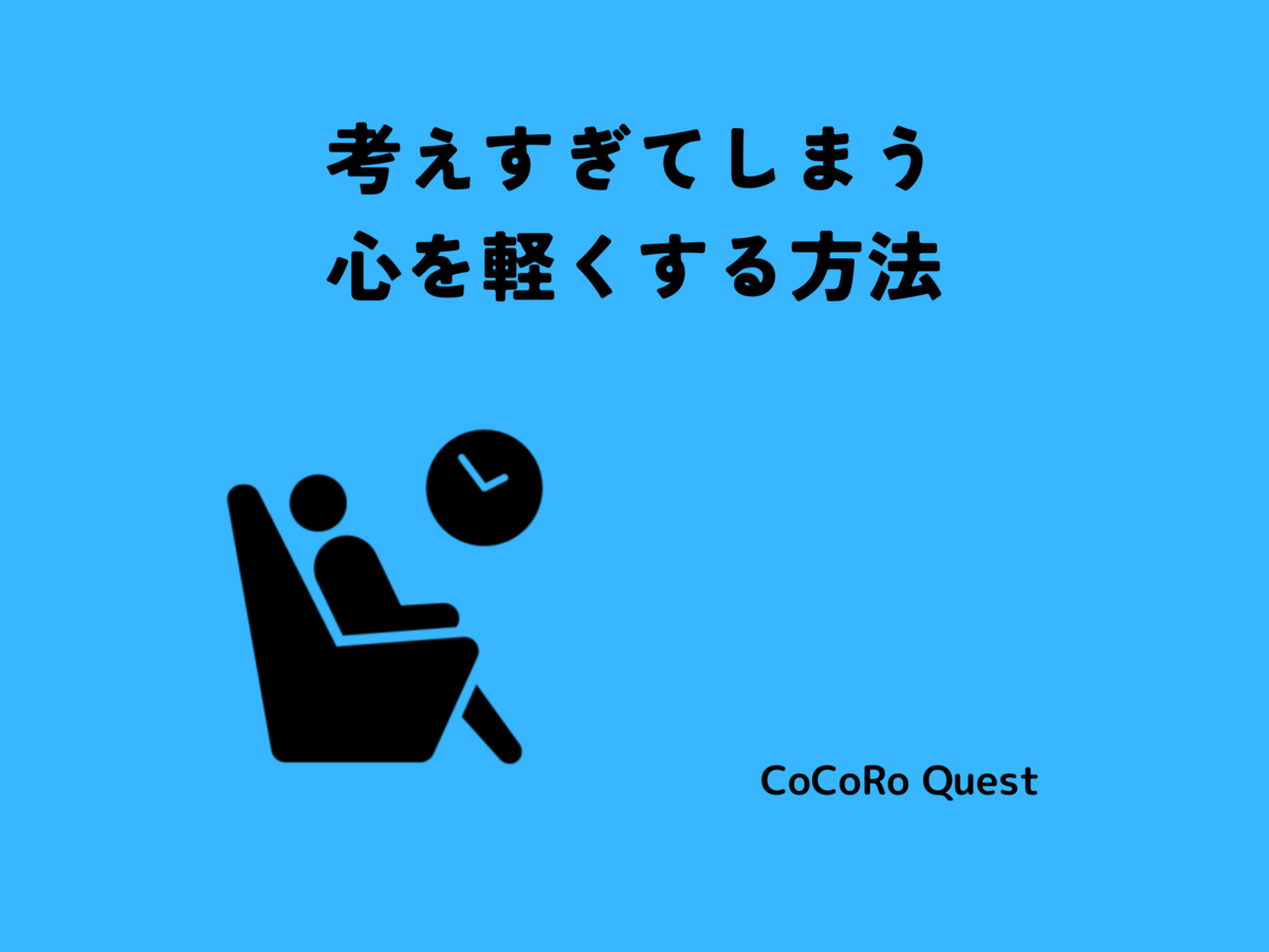 考えすぎてしまう心を軽くする方法