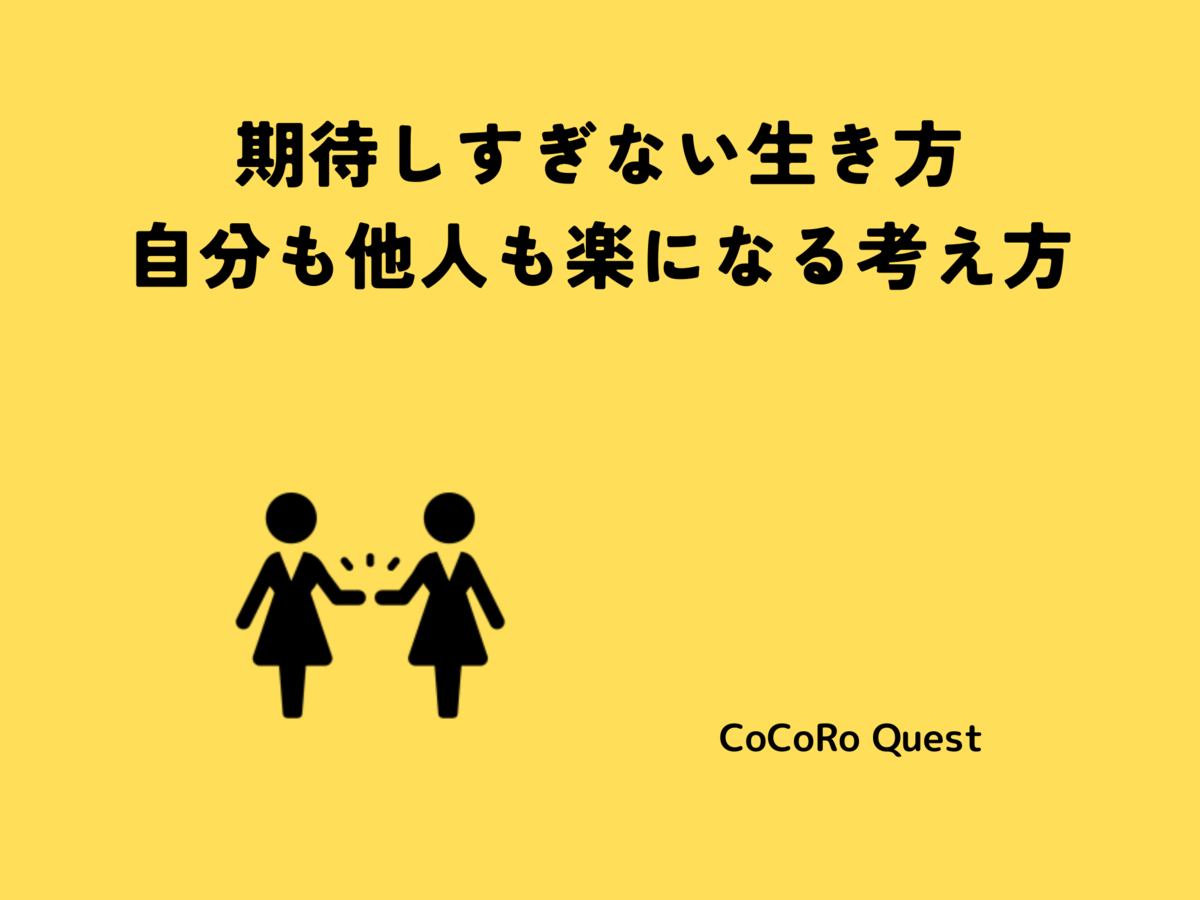 期待しすぎない生き方|自分も他人も楽になる考え方