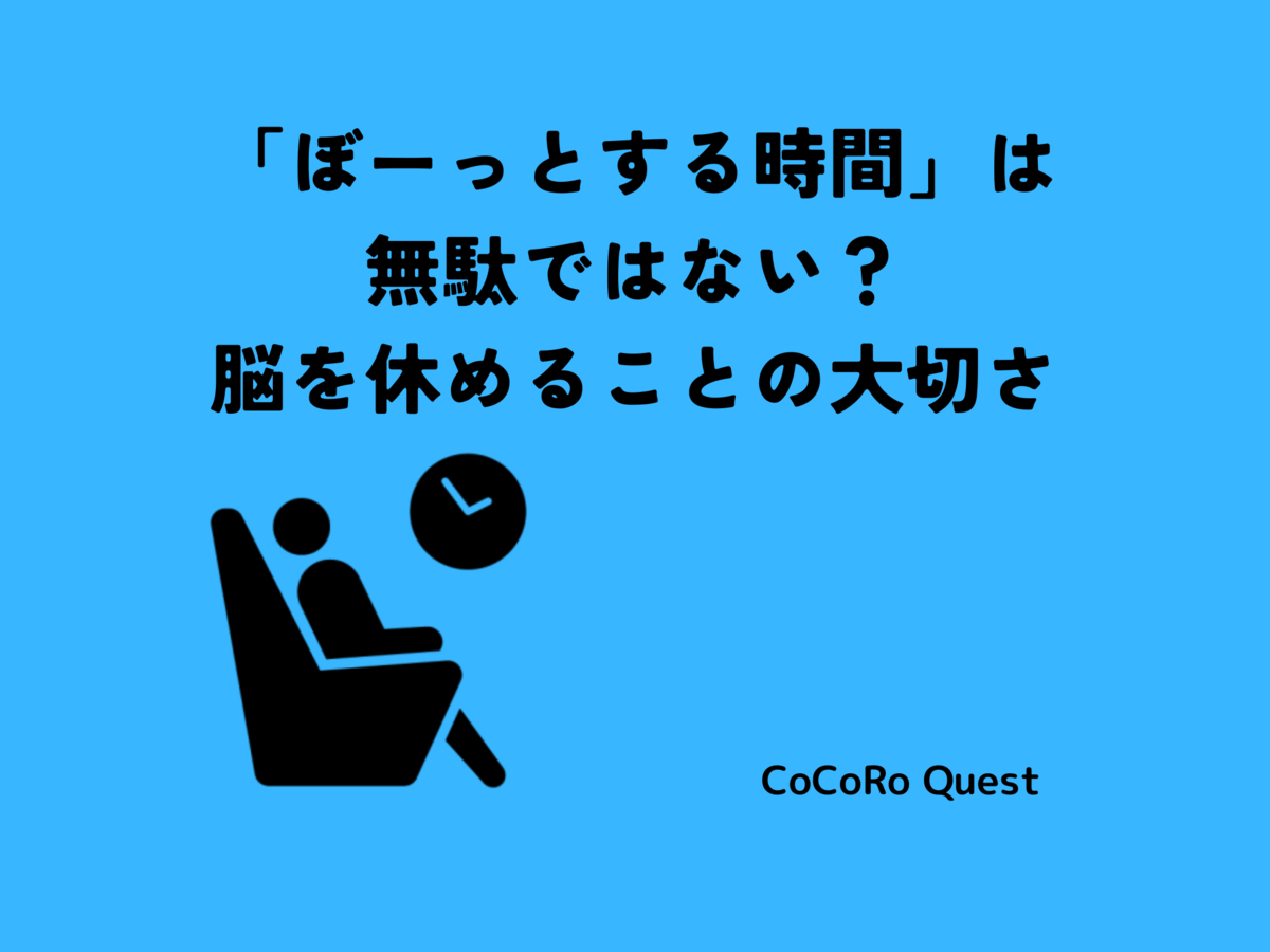 「ぼーっとする時間」は無駄ではない？—脳を休めることの大切さ