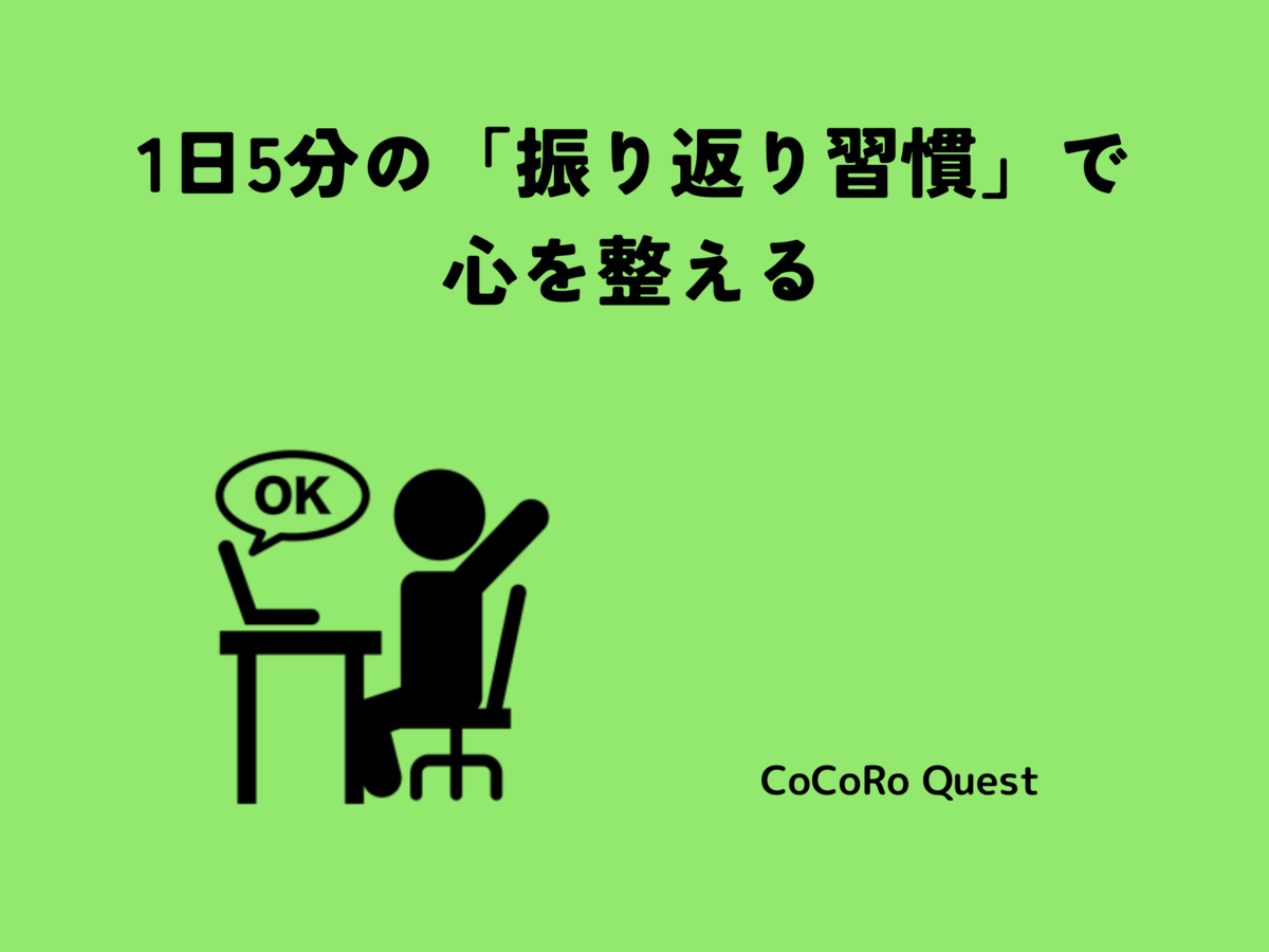 1日5分の「振り返り習慣」で心を整える