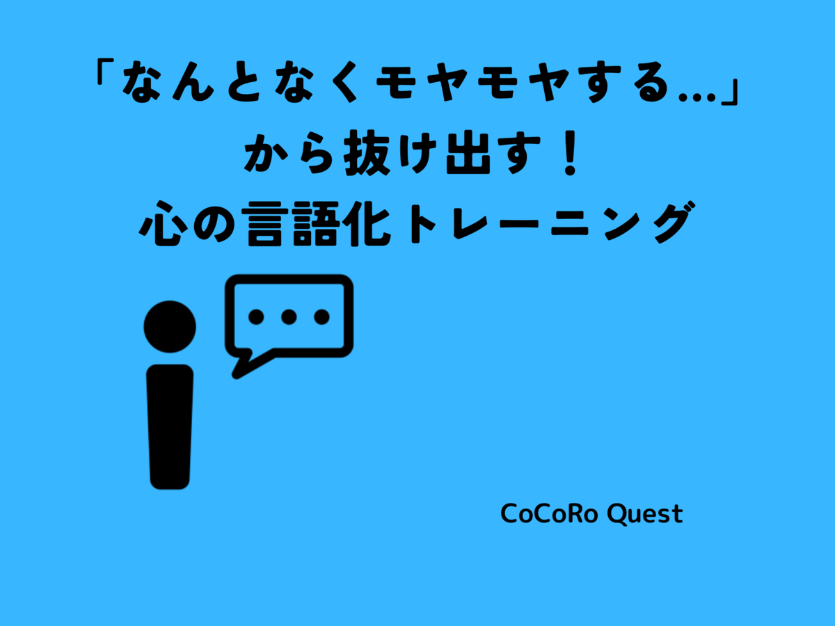 「なんとなくモヤモヤする…」から抜け出す！心の言語化トレーニング