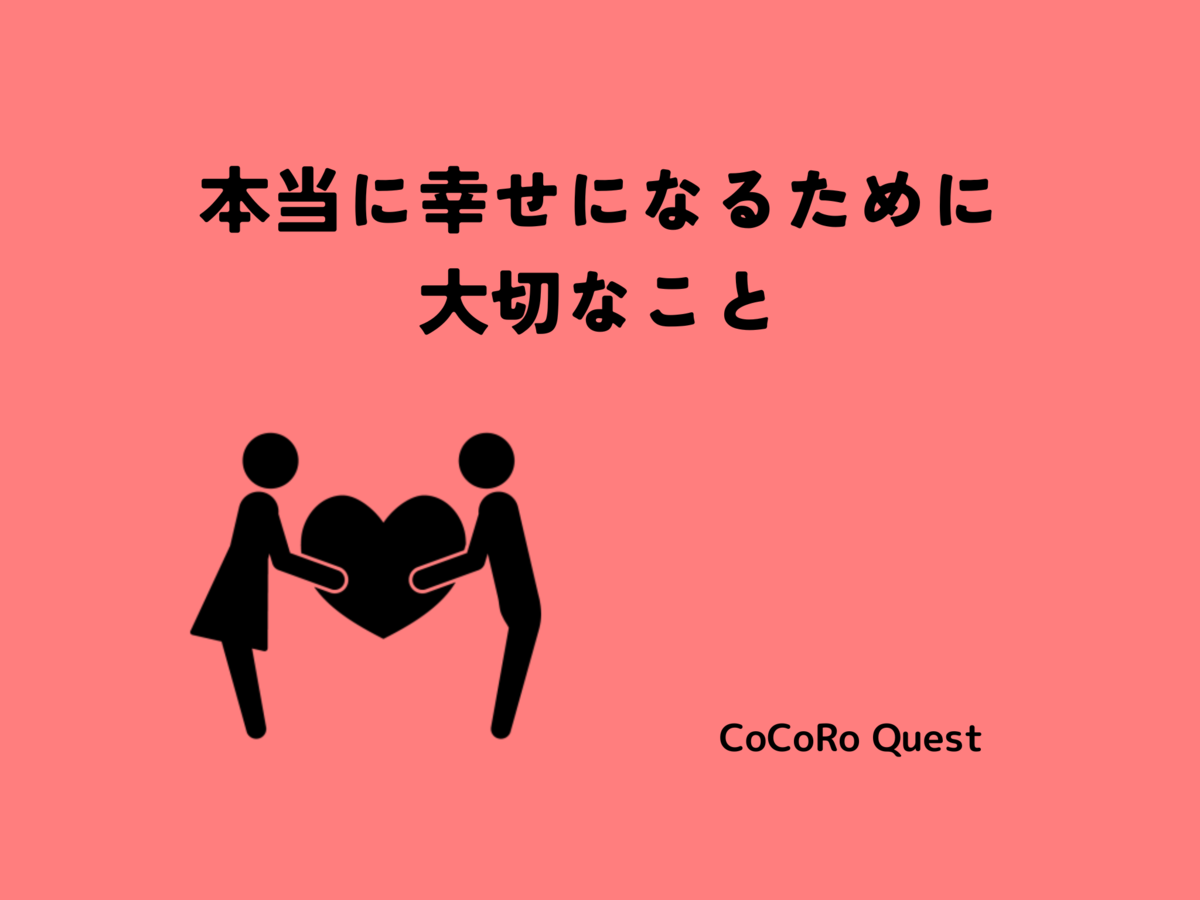 本当に幸せになるために大切なこと