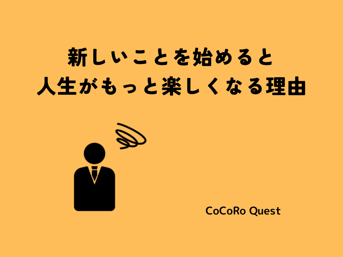 新しいことを始めると人生がもっと楽しくなる理由