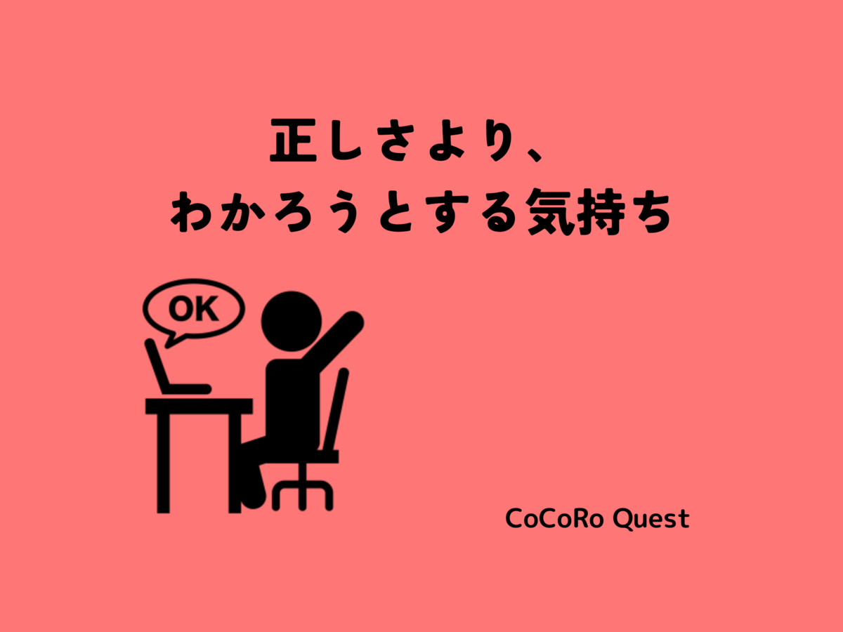 正しさより、わかろうとする気持ち
