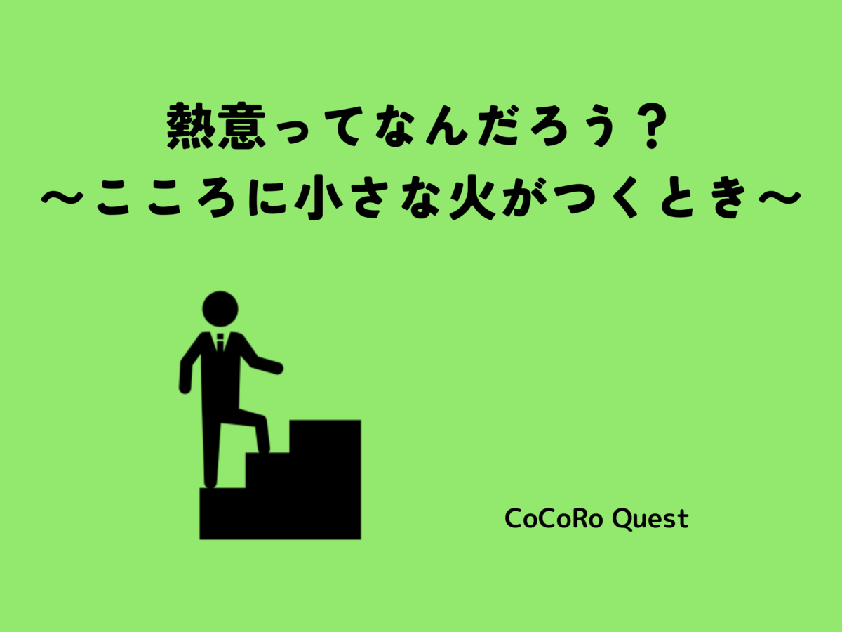熱意ってなんだろう？〜こころに小さな火がつくとき〜