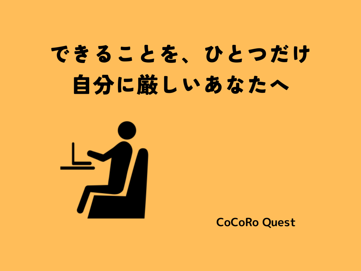 できることを、ひとつだけ：自分に厳しいあなたへ