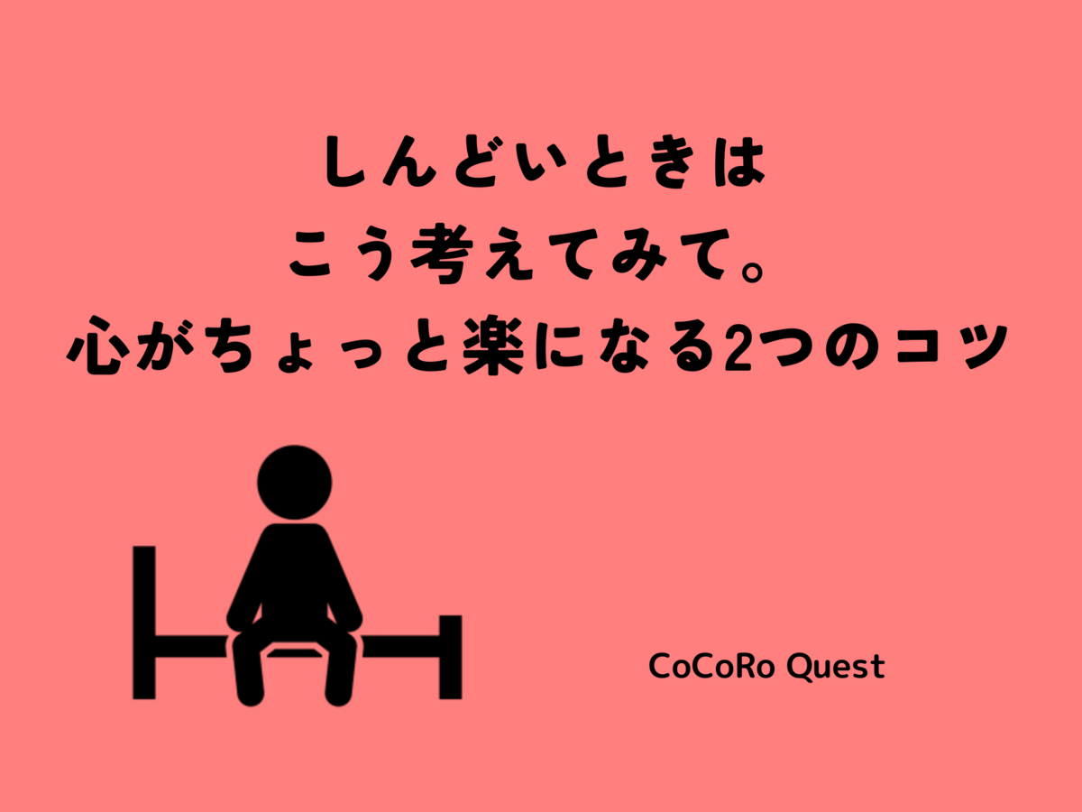 しんどいときは、こう考えてみて。心がちょっと楽になる2つのコツ
