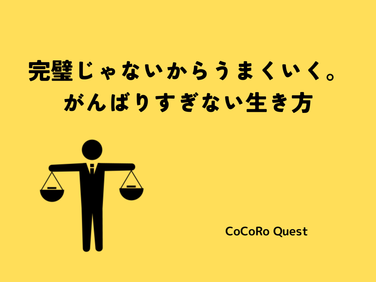 完璧じゃないからうまくいく。がんばりすぎない生き方