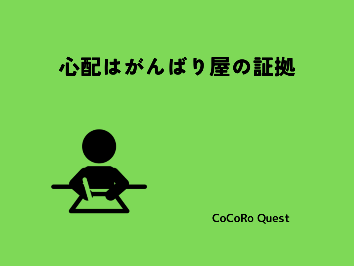 心配はがんばり屋の証拠