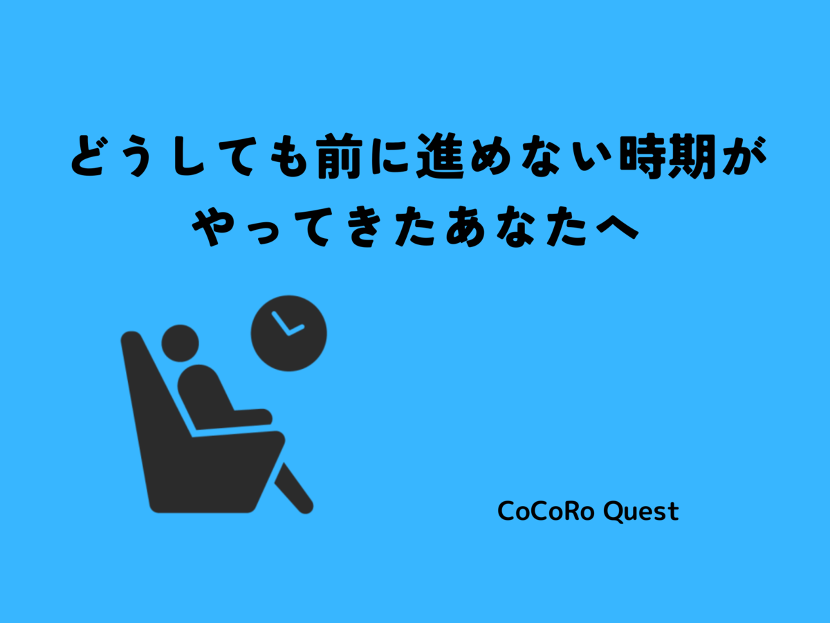 どうしても前に進めない時期がやってきたあなたへ