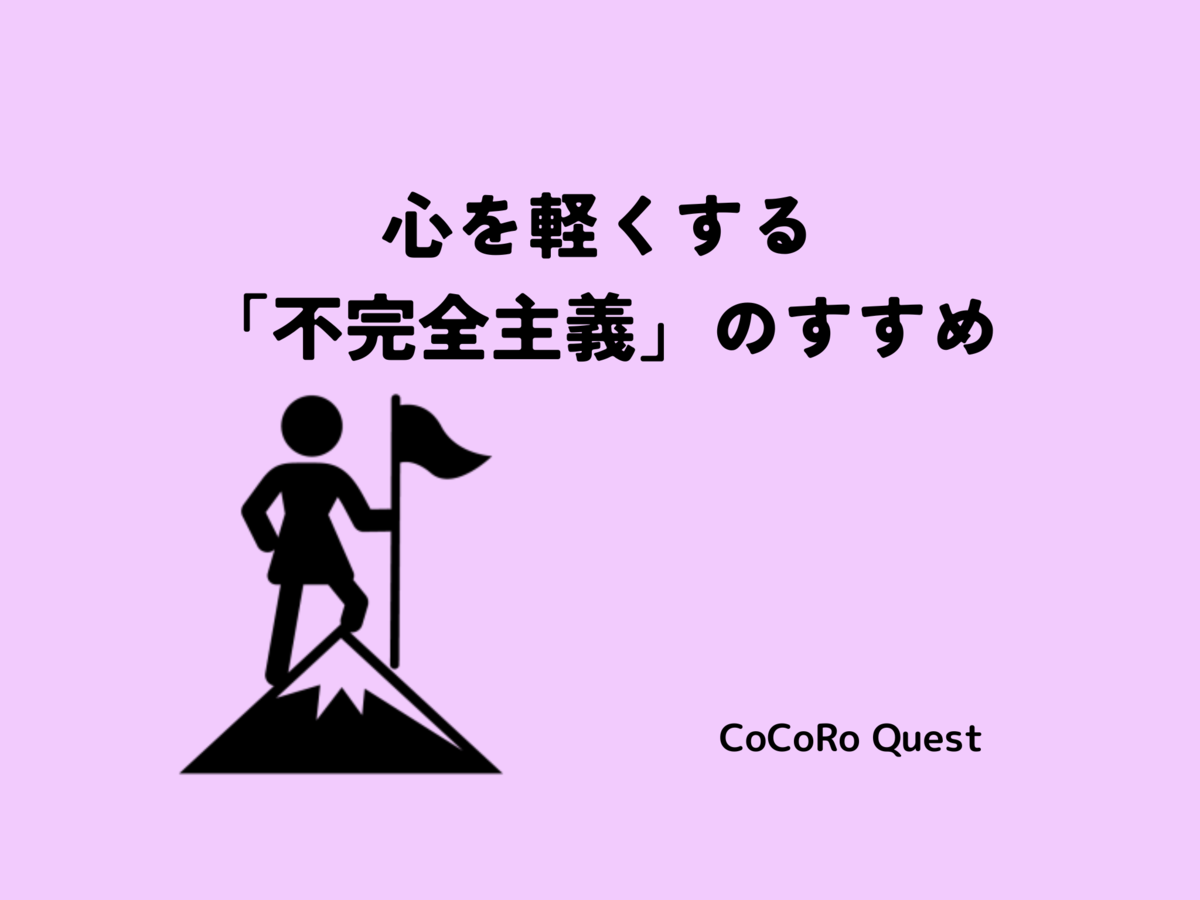 心を軽くする「不完全主義」のすすめ