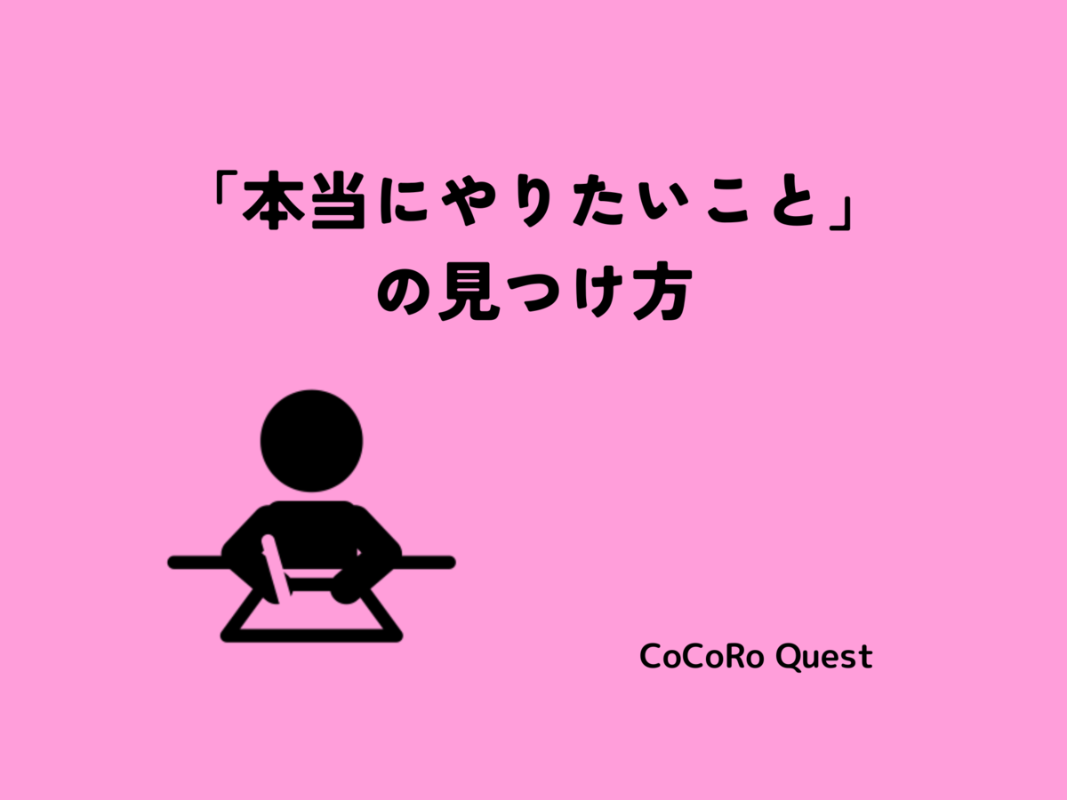 「本当にやりたいこと」の見つけ方