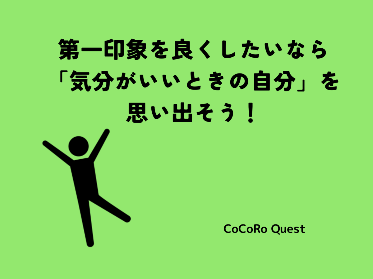 第一印象を良くしたいなら「気分がいいときの自分」を思い出そう！