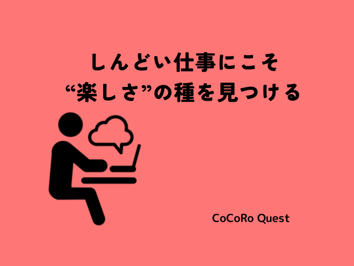 しんどい仕事にこそ、“楽しさ”の種を見つける