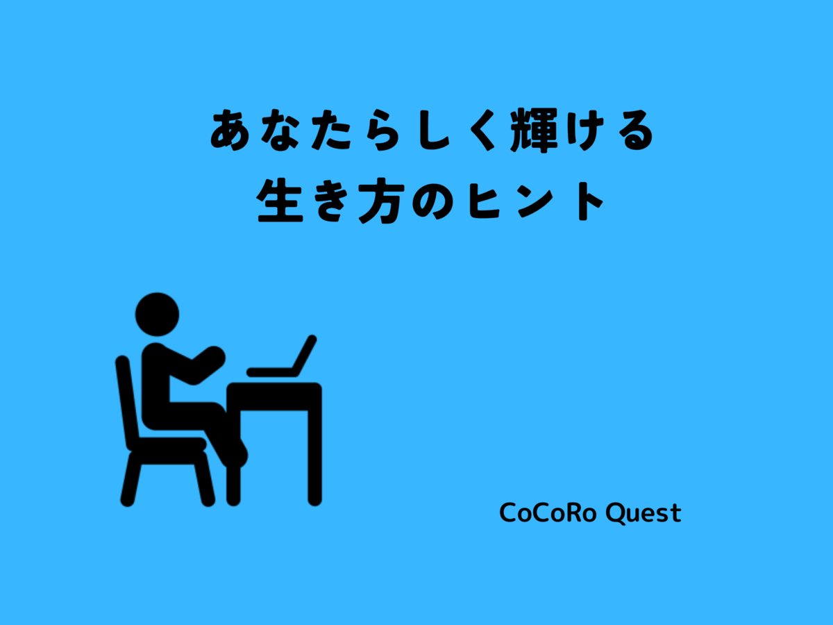 内向型でも大丈夫。あなたらしく輝ける生き方のヒント