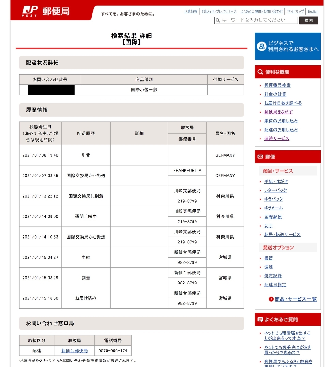 国際小包追跡画面