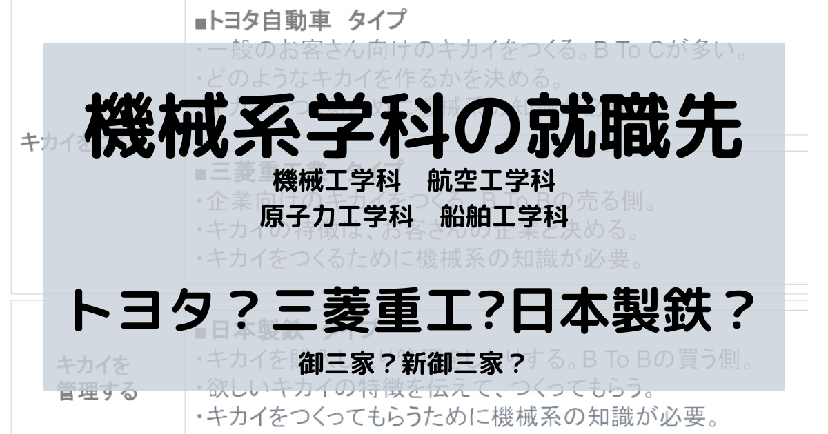 機械工学科の就職先 トヨタ 三菱重工 日本製鉄 技術のスプーン