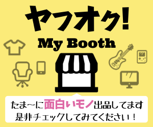 ”マイ・オークションをごらんください”