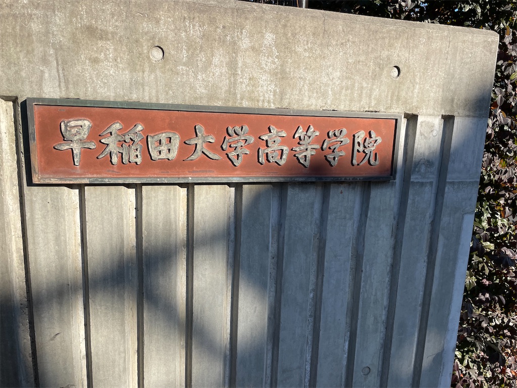 早稲田大学高等学院中学部の学校見学へ 庶民の中学受験24