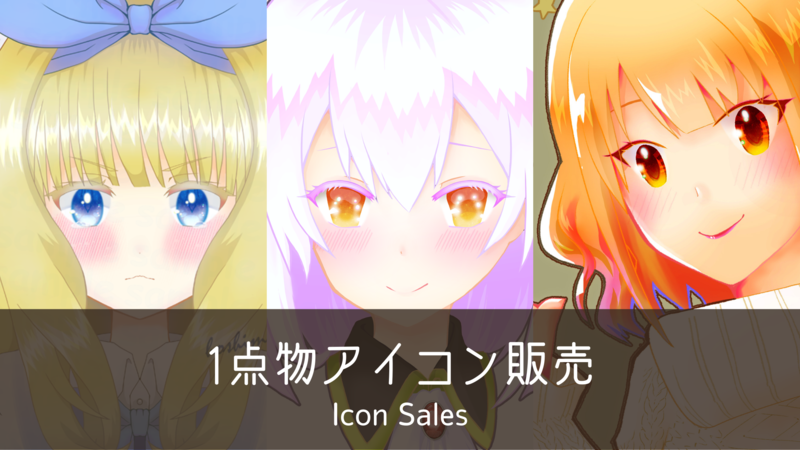 アイコン販売
