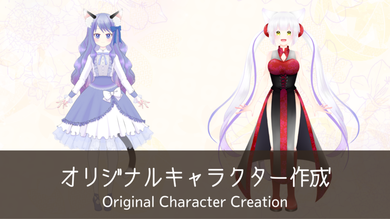 オリジナルキャラクター作成