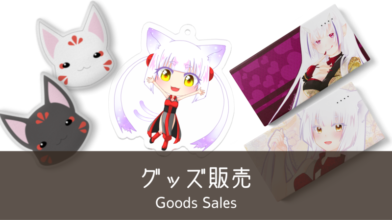 グッズ販売