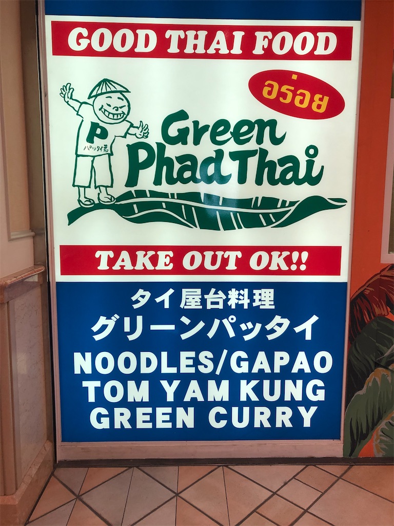 グリーンパッタイ グリーンパッタイ大崎店 ｓｅにゃんちゅうの日記