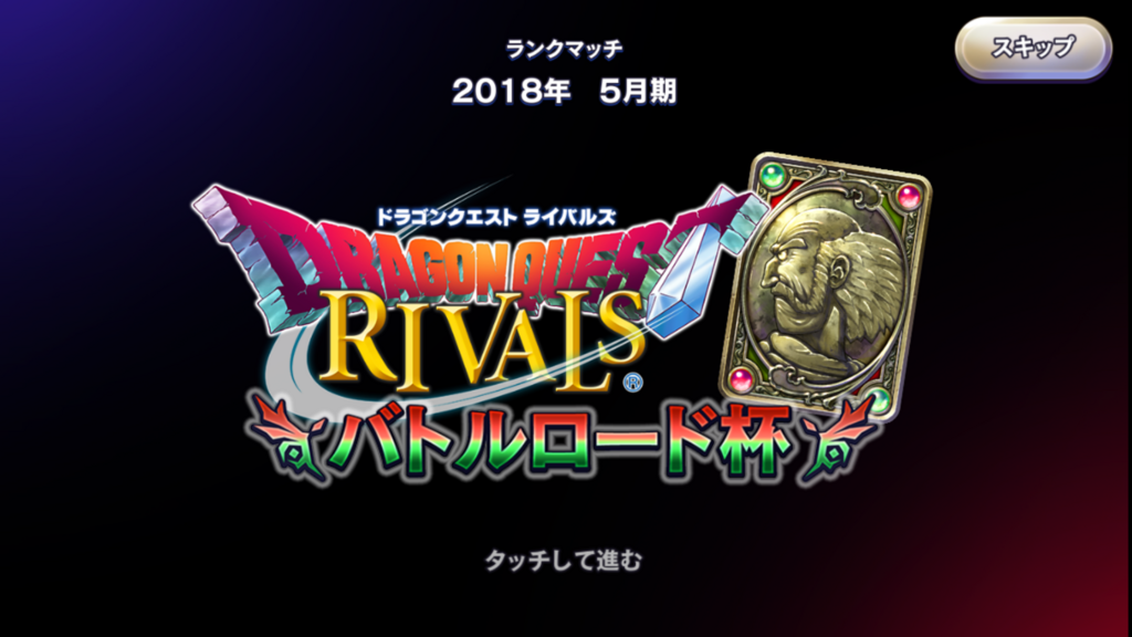 ドラゴンクエストライバルズ　リッカ、ベロニカ、マーニャ、バーバラ ドラゴンクエストライバルズ リッカ、ベロニカ、マーニャ、バーバラ