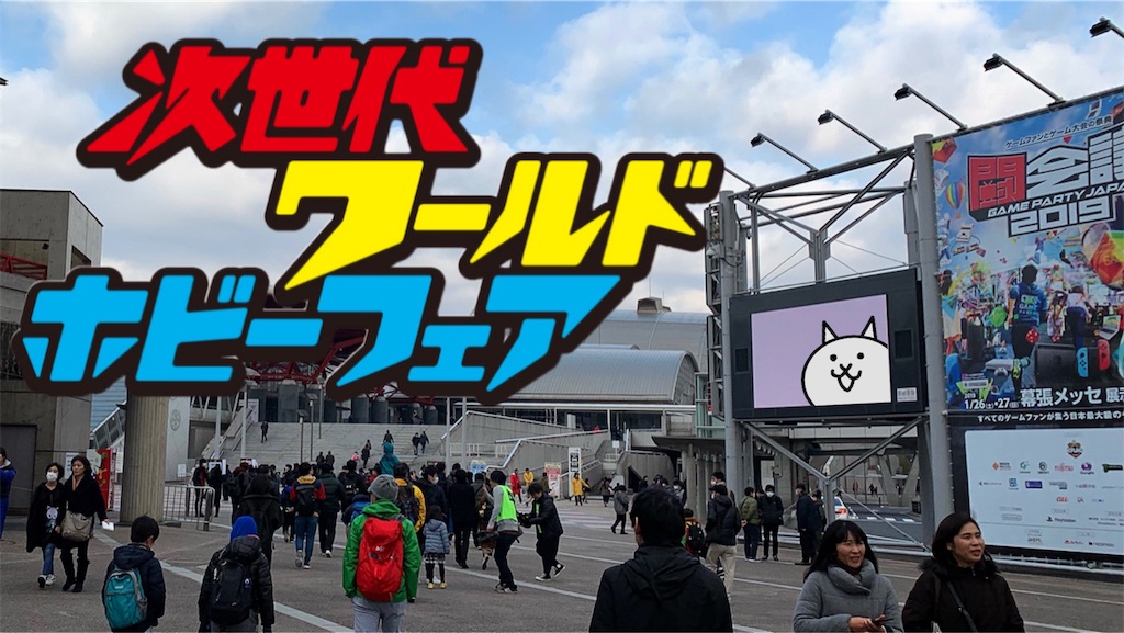 次世代ワールドホビーフェア限定にゃんこ大戦争グッズを入手せよ ネコ補完計画