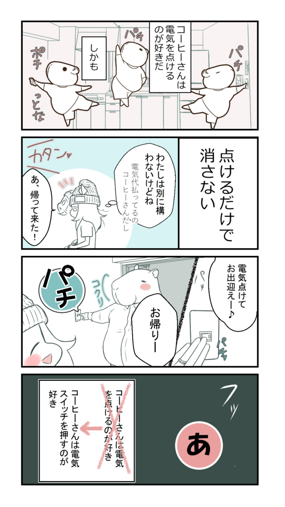 夫が電気を消し忘れる理由 今日のコーヒーさん 専業主婦 自称 漫画家 きゃとらにのブログ 夫が電気を消し忘れる理由 今日のコーヒーさん 専業主婦 自称 漫画家 きゃとらにのブログ
