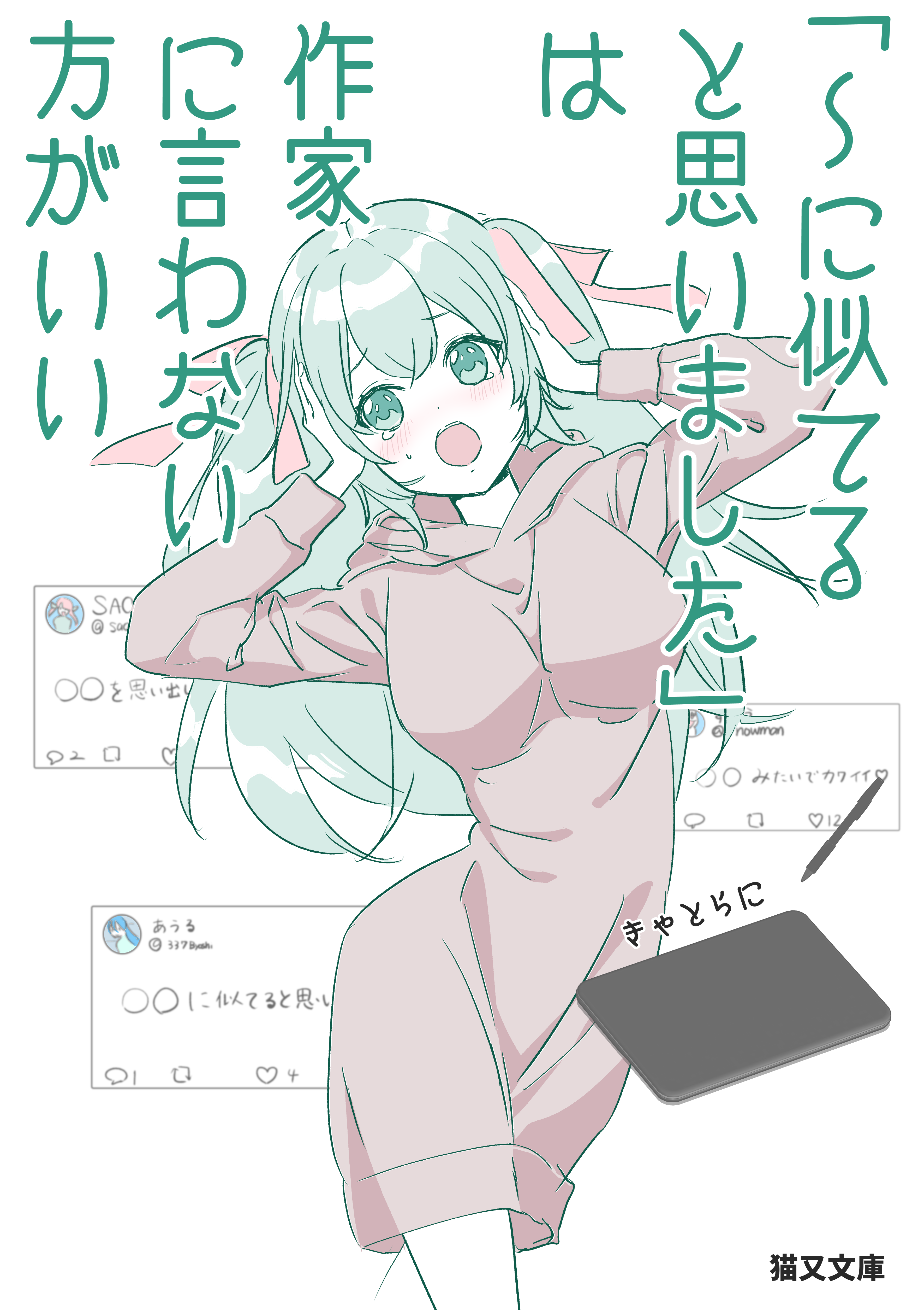 に似てると思いました は作家に言わない方がいい 専業主婦 自称 漫画家 きゃとらにのブログ