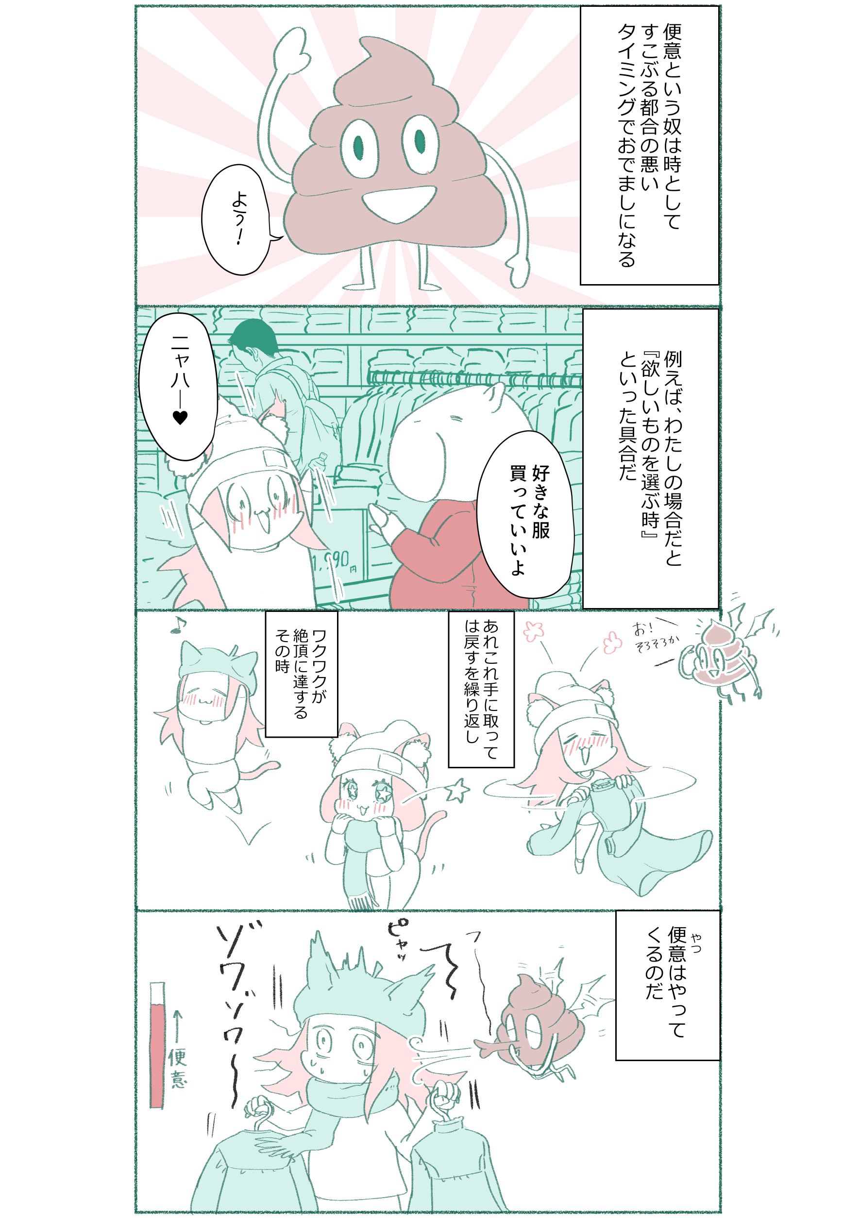 ワクワク　興奮　うんこ　便意
