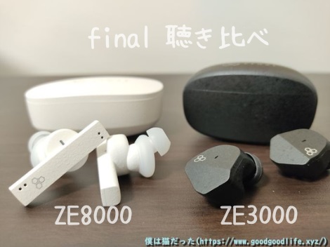 final ZE8000 ZE3000 聴き比べレビュー