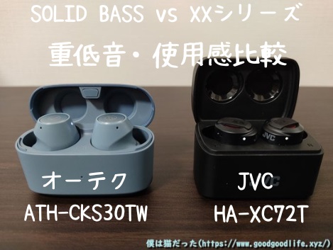 SOLID BASS vs XXシリーズ。オーテクATH-CKS30TWとJVC HA-XC72Tの重低音イヤホン比較。