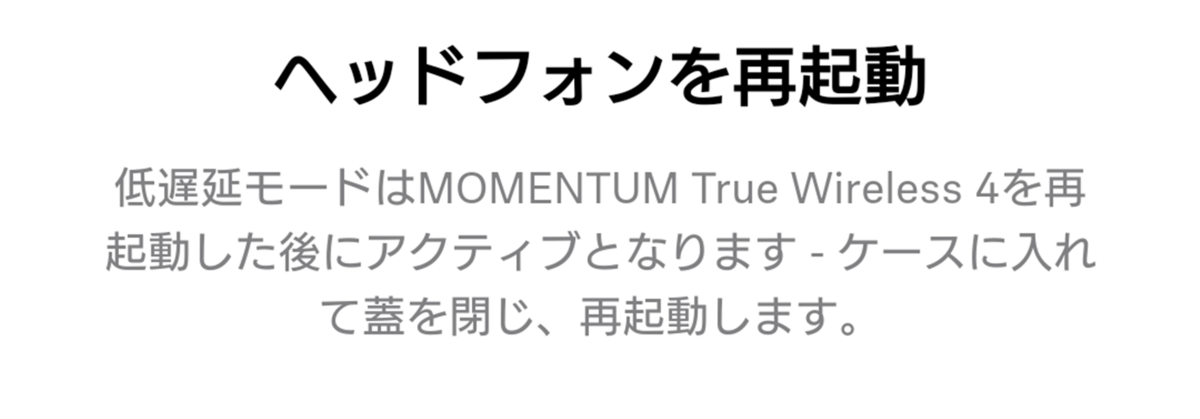 ゼンハイザー MOMENTUM True Wireless 4 低遅延モード