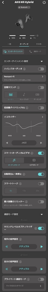 AKG N5 Hybrid アプリ オーディオ設定画面