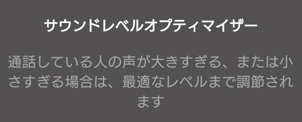 サウンドレベルオプティマイザー