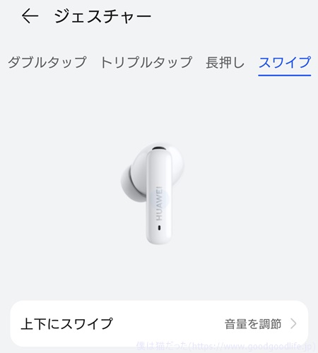 HUAWEI FreeBuds 6i スワイプ操作