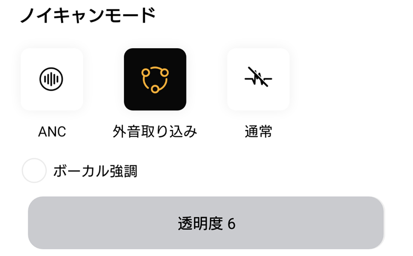QCY MeloBuds Pro 外音取り込みモード