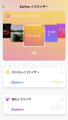 EarFun Air Pro 4 イコライザー