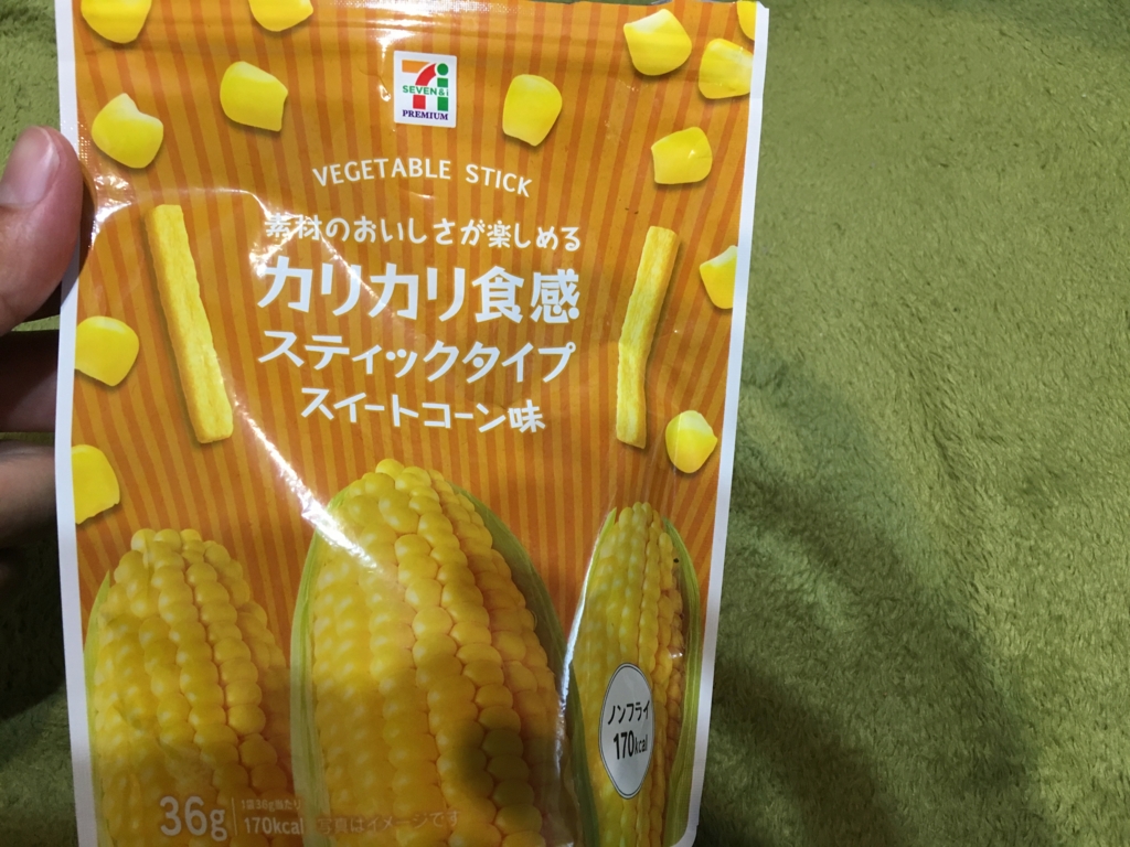 コーンのお菓子 レビュー 素材のおいしさが楽しめる カリカリ食感 スティックタイプ スイートコーン味 セブンイレブン 猫兎ライフ コーンのお菓子 レビュー 素材のおいしさが楽しめる カリカリ食感 スティックタイプ スイートコーン味 セブンイレブン 猫兎ライフ