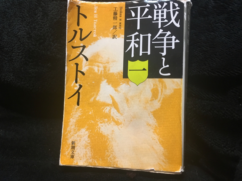 ロシア文学 読書感想文 戦争と平和 1 トルストイ 新潮文庫 猫兎ライフ ロシア文学 読書感想文 戦争と平和 1 トルストイ 新潮文庫 猫兎ライフ