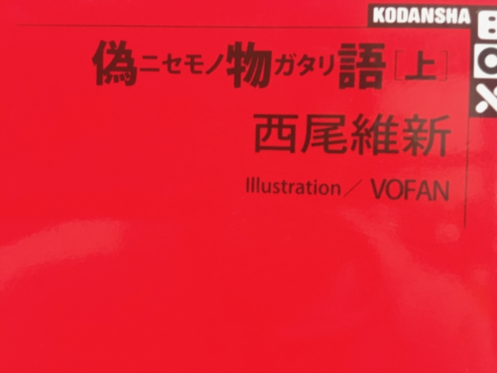 ハミガキ回 読書感想文 偽物語 西尾維新 Kadokawa 猫兎ライフ